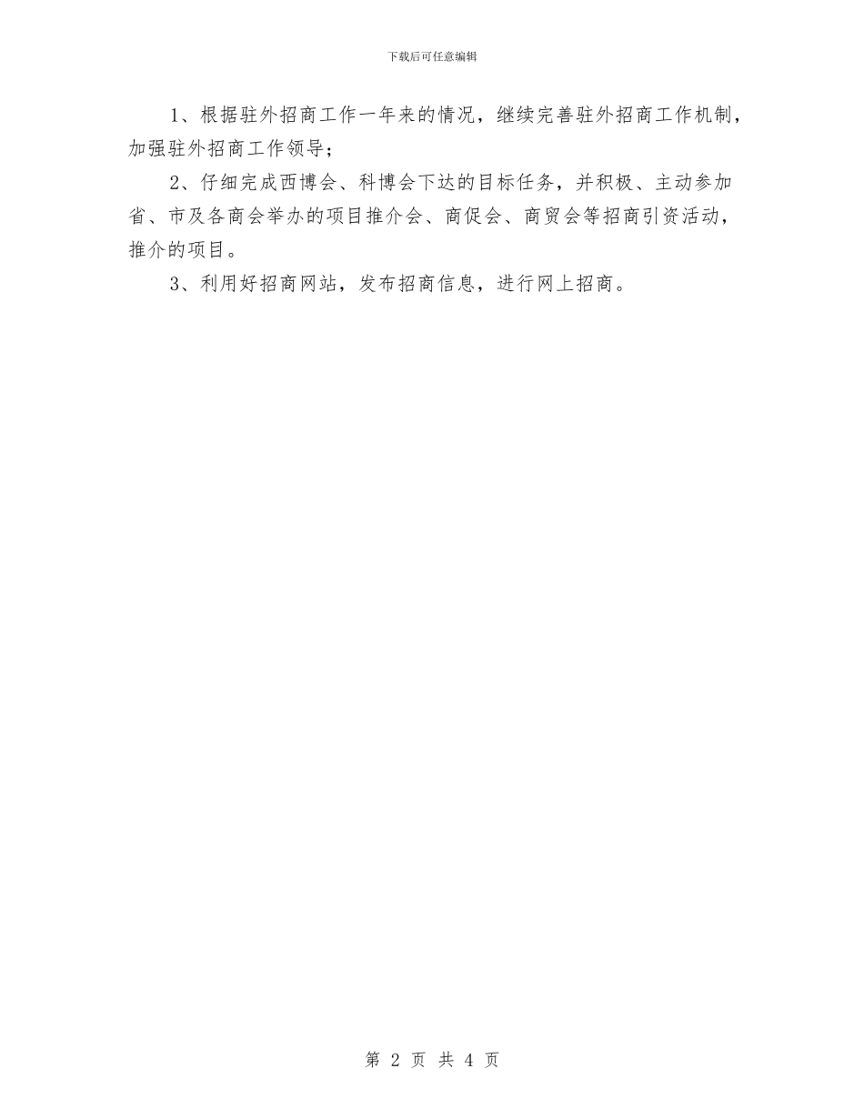 招商局2024年度工作要点与招商局三查三进三解工作报告汇编_第2页