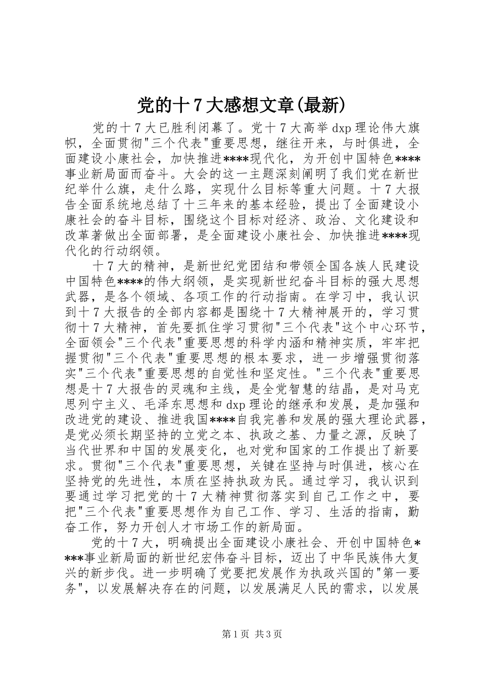 党的十7大感想文章(最新)_第1页