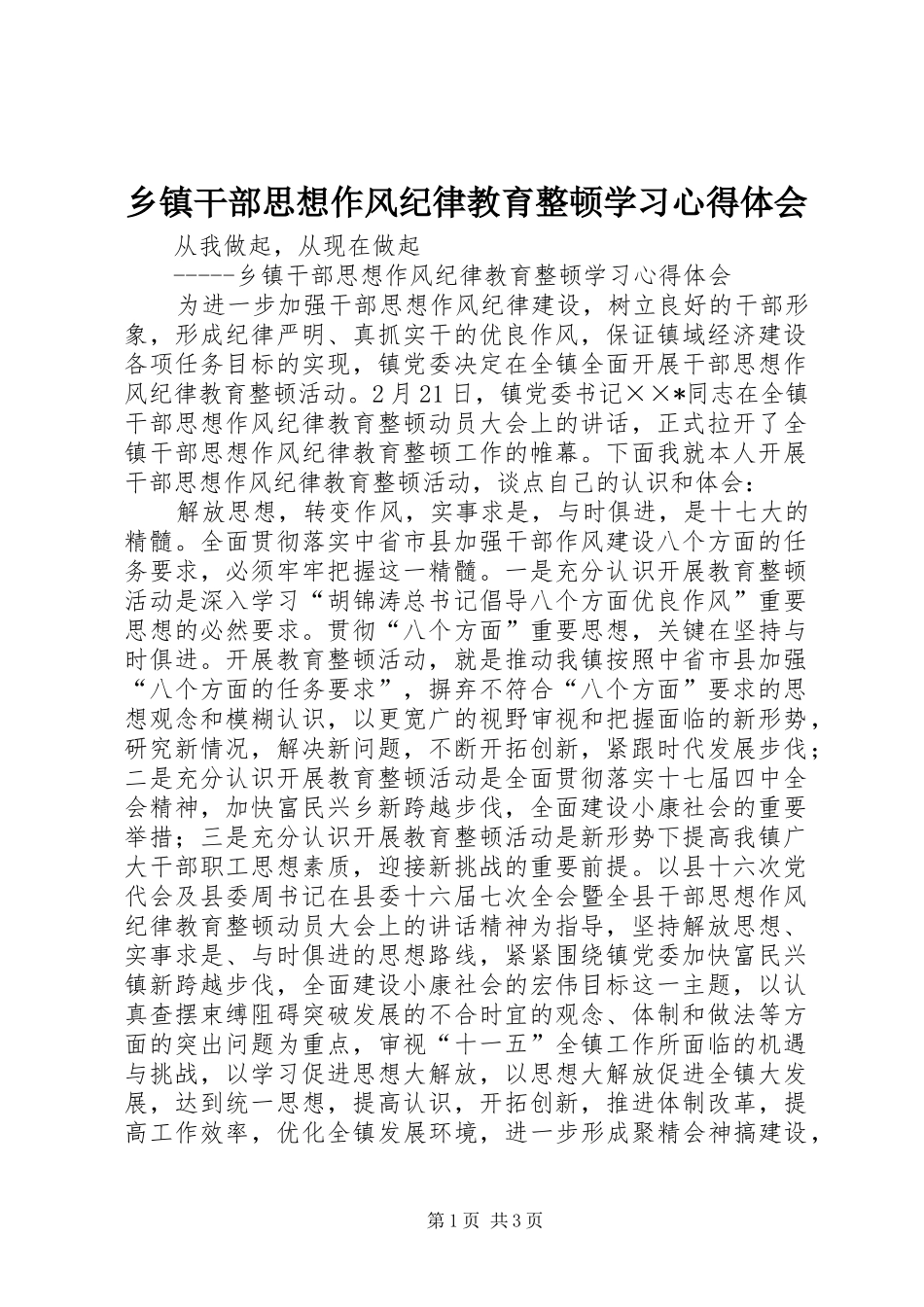 乡镇干部思想作风纪律教育整顿学习心得体会_第1页