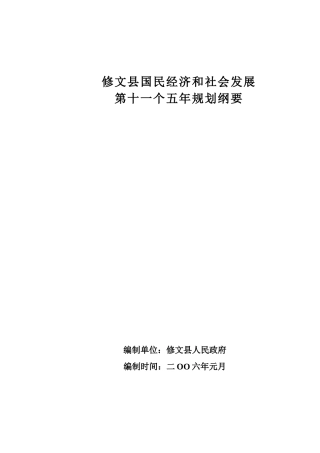 修文县国民经济和社会发展第十一个五年规划纲要-修文县国民