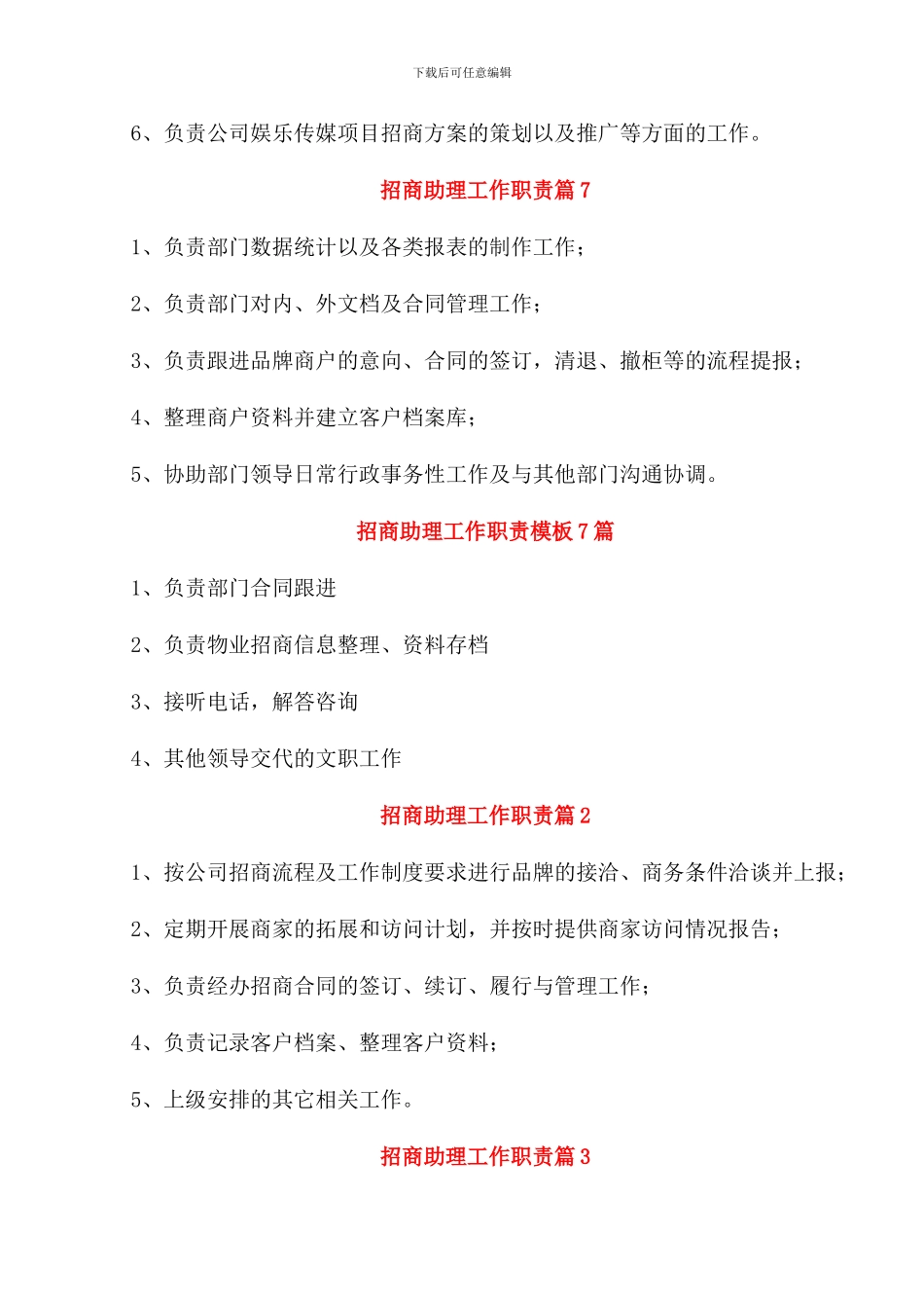 招商助理工作职责2024职责_第3页