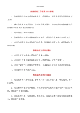 招商助理工作职责2024职责