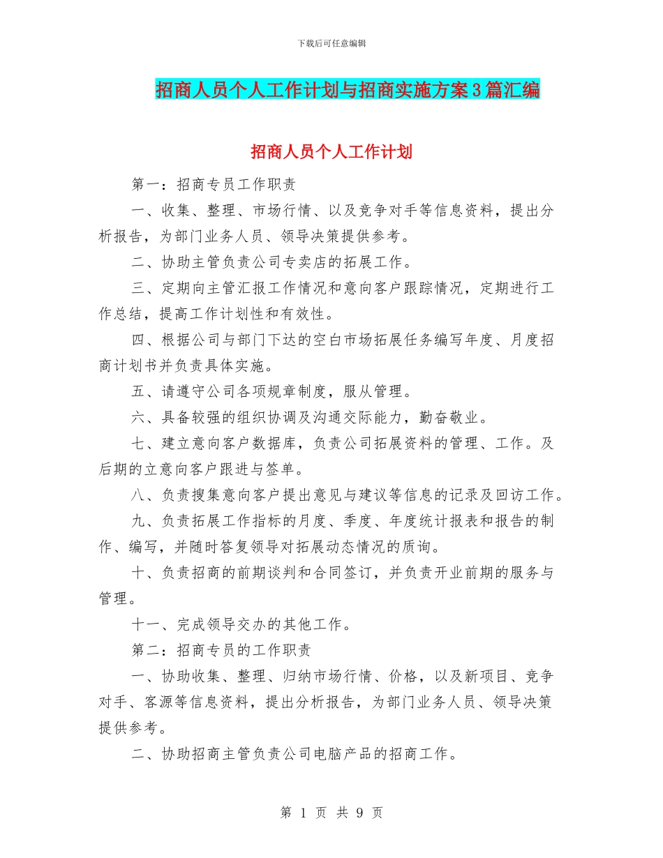 招商人员个人工作计划与招商实施方案3篇汇编_第1页