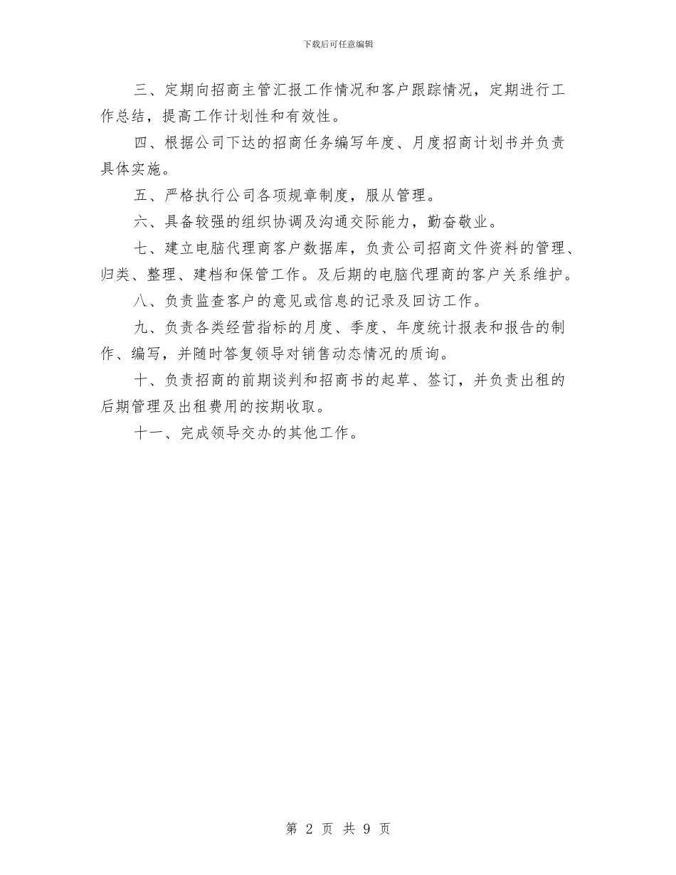 招商人员个人工作计划与招商实施方案3篇汇编_第2页