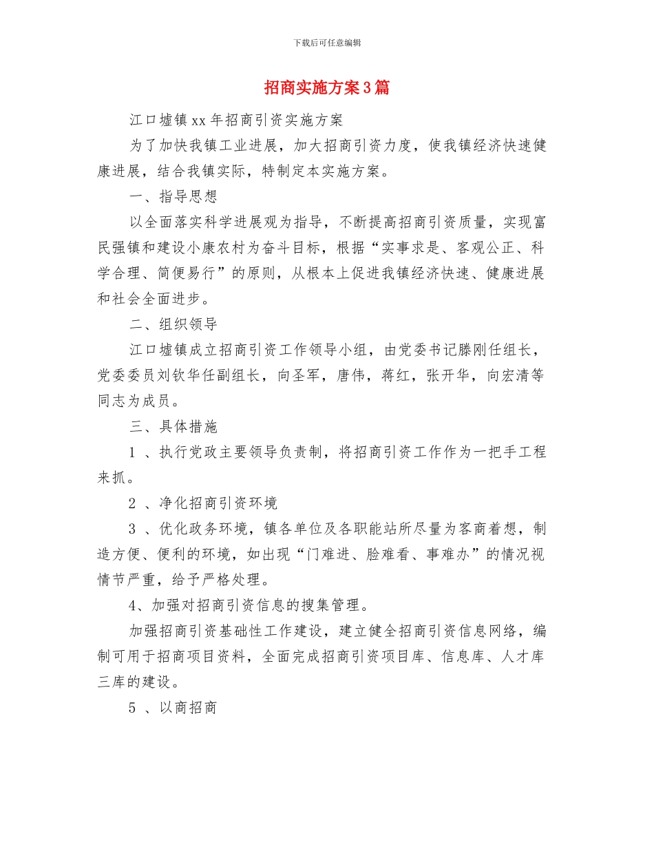 招商人员个人工作计划与招商实施方案3篇汇编_第3页