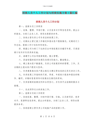 招商人员个人工作计划与招商实施方案3篇汇编