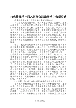 将焦裕禄精神深入到群众路线活动中来观后感