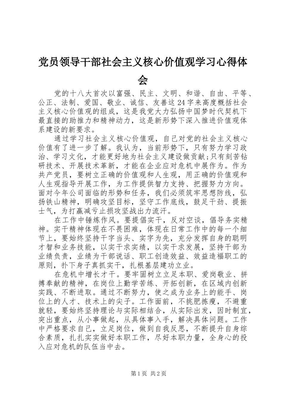 党员领导干部社会主义核心价值观学习心得体会_第1页