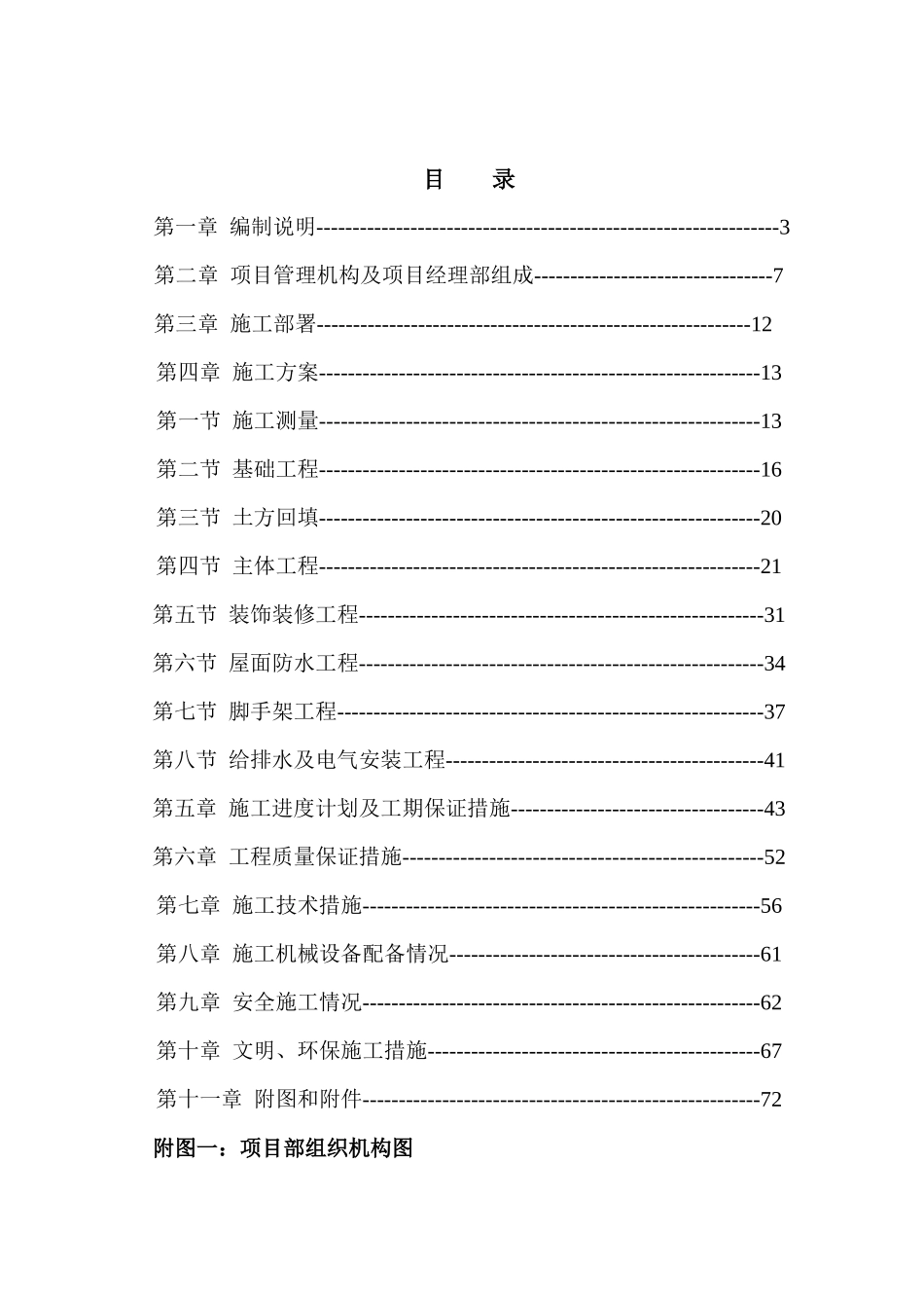 兴县北工务办公及生活房屋施工组织设计_第1页