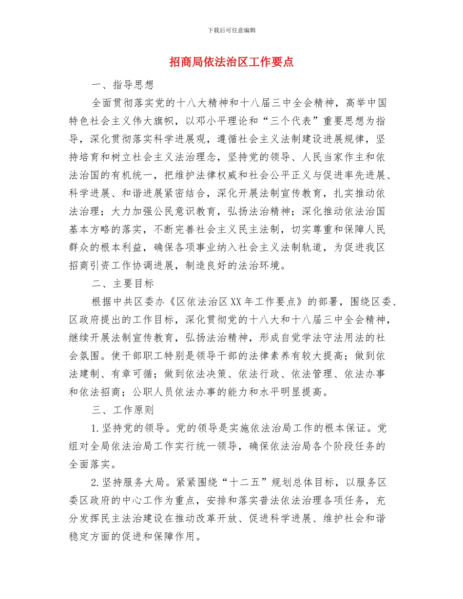 招商局业务二科工作总结与招商局依法治区工作要点汇编_第3页