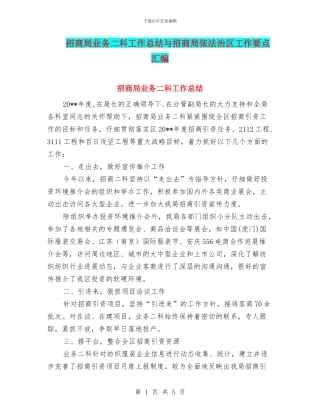 招商局业务二科工作总结与招商局依法治区工作要点汇编