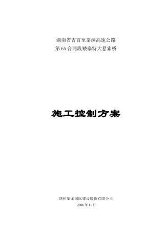 矮寨特大悬索桥施工控制实施方案(DOC40页)
