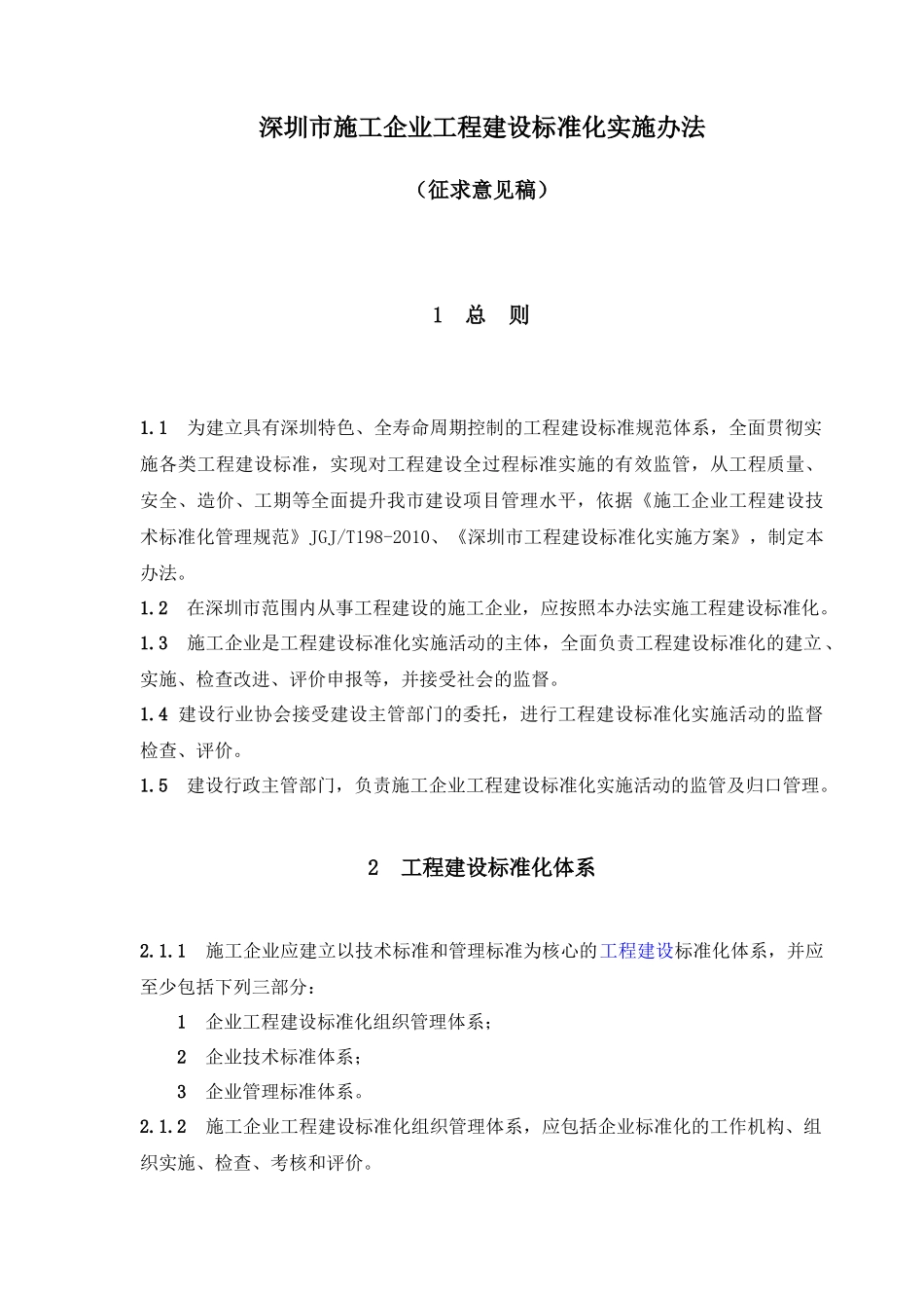 深圳市施工企业工程建设标准化实施办法(征求意见稿)_第1页