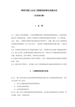 深圳市施工企业工程建设标准化实施办法(征求意见稿)