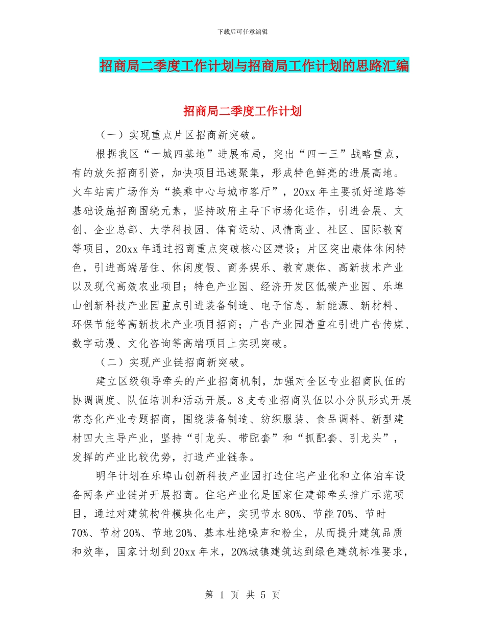 招商局二季度工作计划与招商局工作计划的思路汇编_第1页