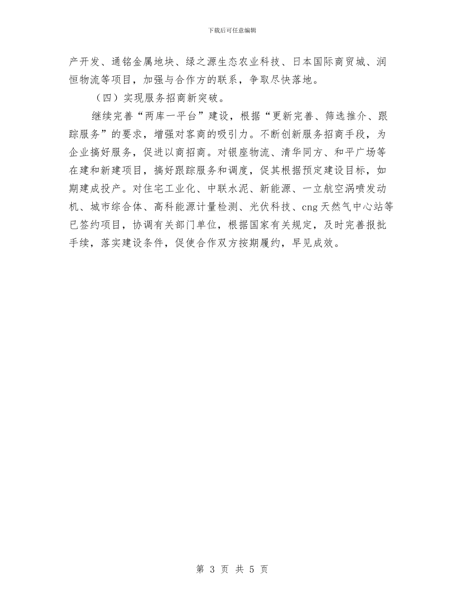 招商局二季度工作计划与招商局工作计划的思路汇编_第3页