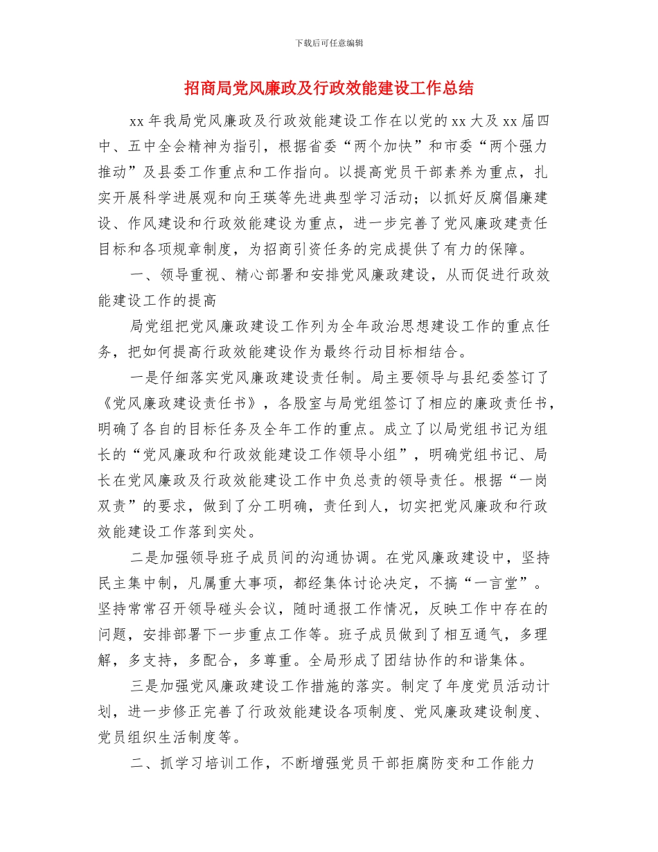 招商局业务二科工作总结与招商局党风廉政及行政效能建设工作总结汇编_第3页