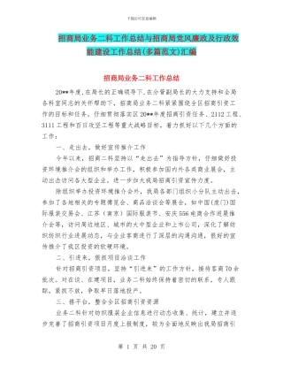 招商局业务二科工作总结与招商局党风廉政及行政效能建设工作总结汇编