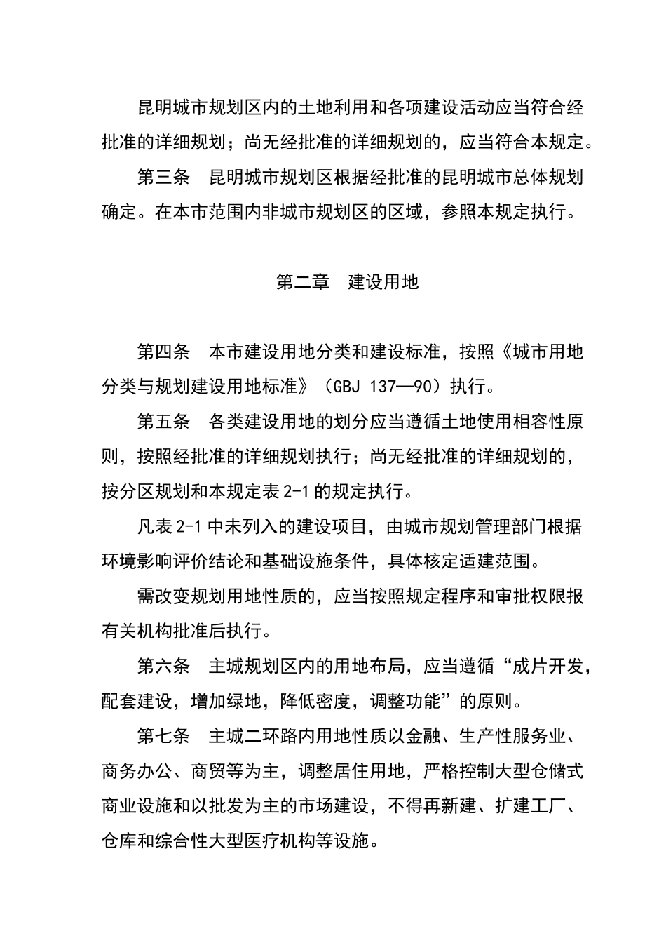 昆明城市规划管理技术规定说明_第2页