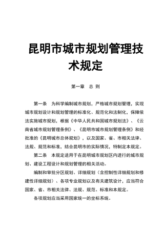 昆明城市规划管理技术规定说明