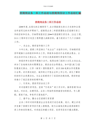 招商局业务二科工作总结与招商局信访工作总结汇编