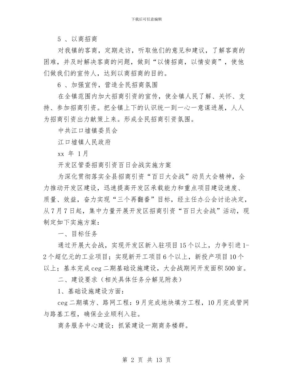 招商实施方案3篇与招商局2024年工作计划汇编_第2页