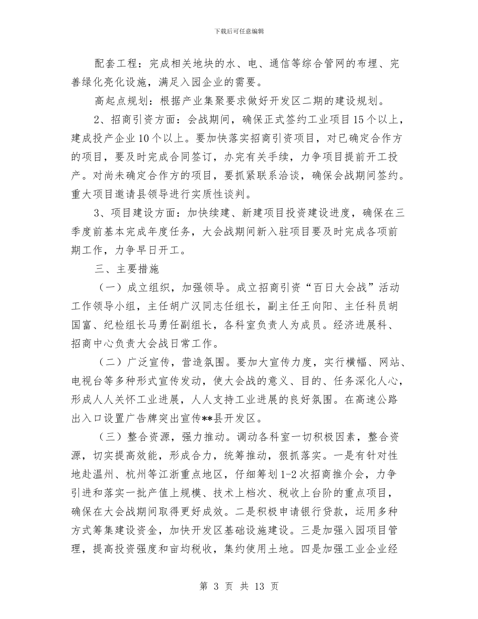 招商实施方案3篇与招商局2024年工作计划汇编_第3页