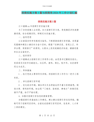 招商实施方案3篇与招商局2024年工作计划汇编