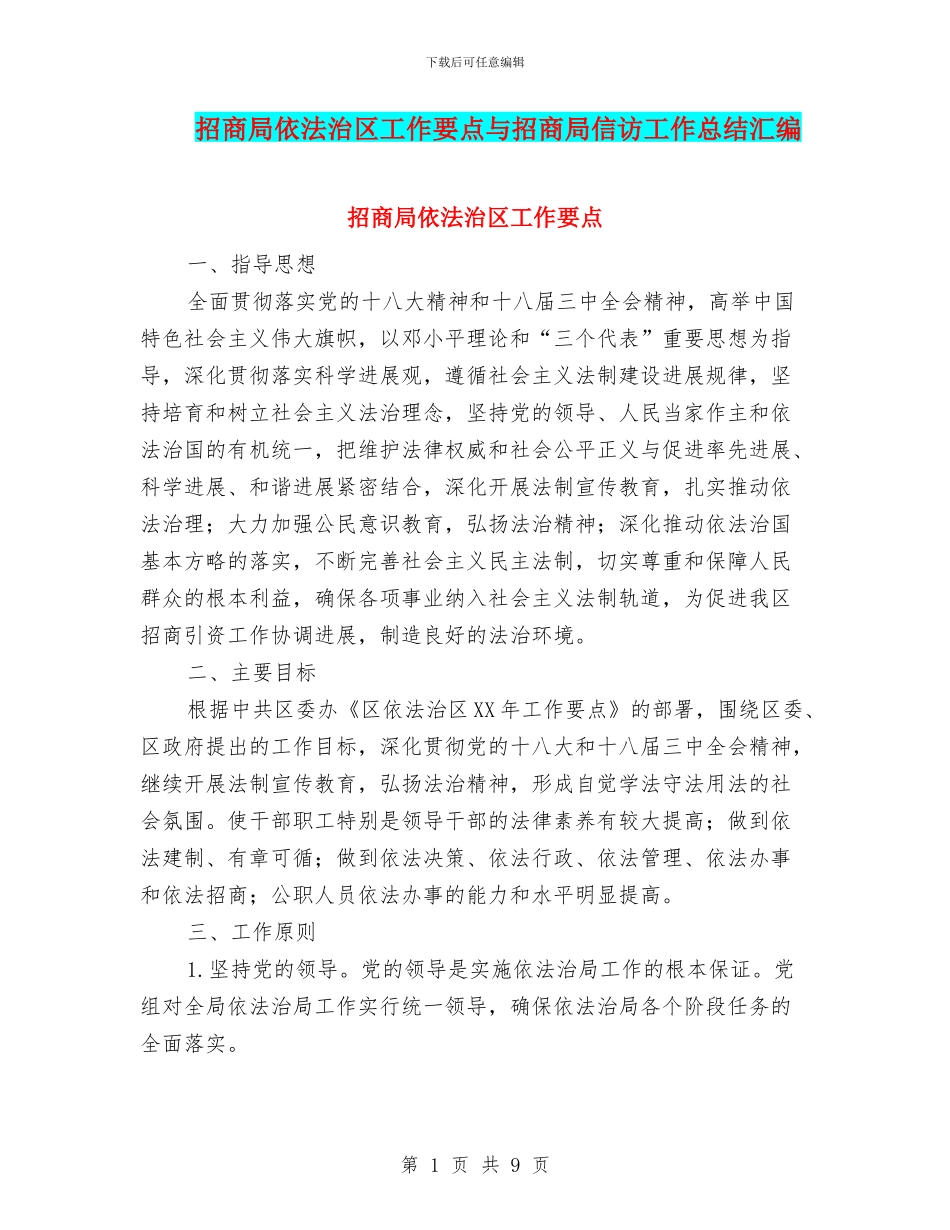 招商局依法治区工作要点与招商局信访工作总结汇编_第1页