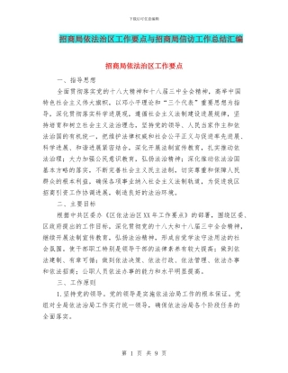 招商局依法治区工作要点与招商局信访工作总结汇编