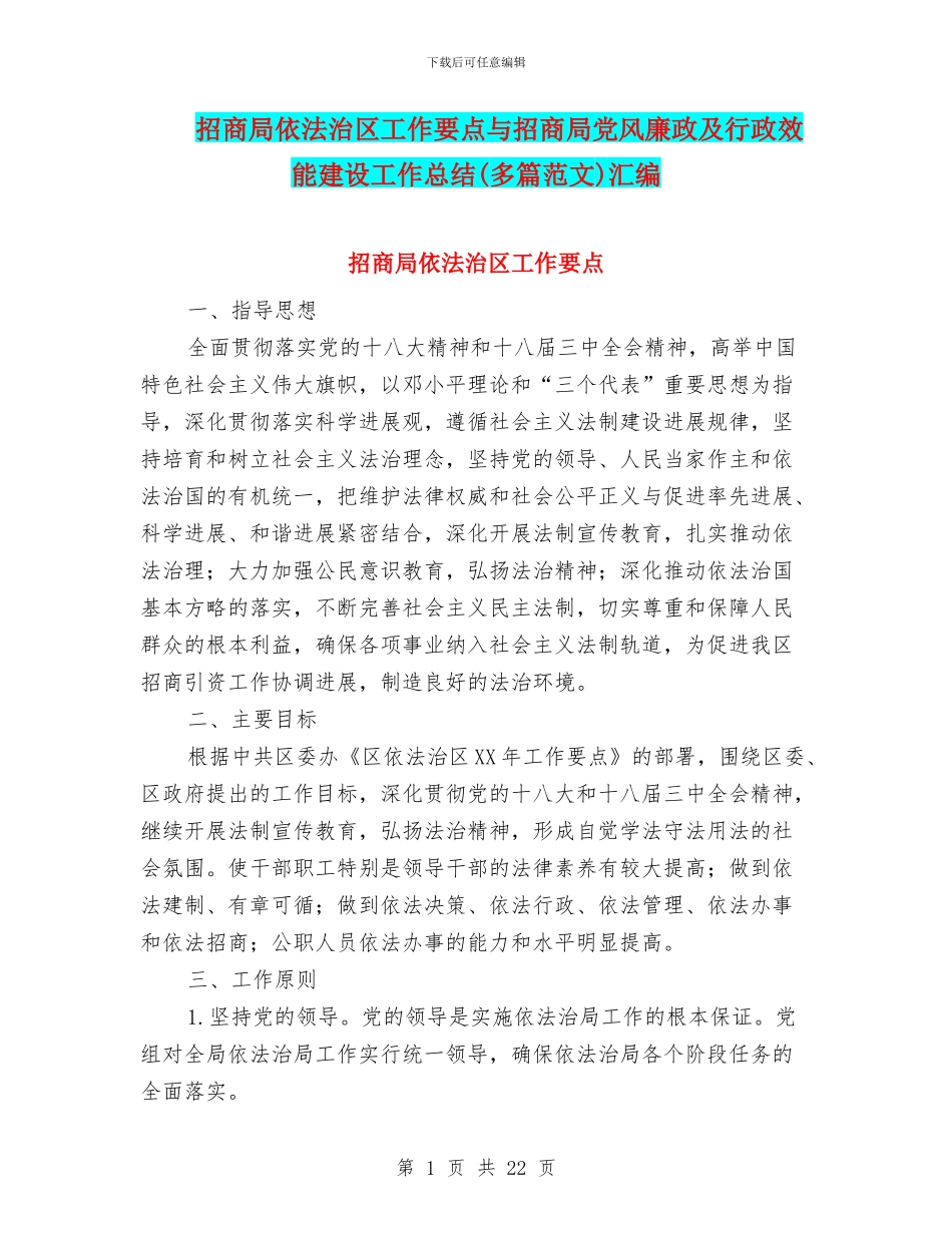 招商局依法治区工作要点与招商局党风廉政及行政效能建设工作总结汇编_第1页