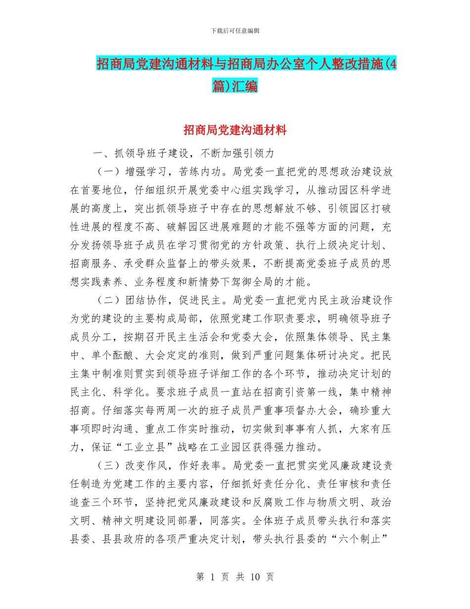 招商局党建交流材料与招商局办公室个人整改措施汇编_第1页