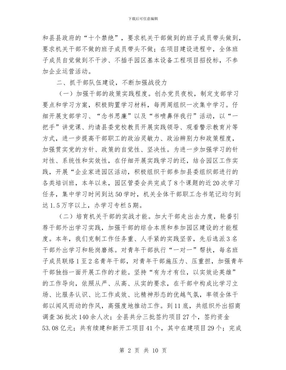 招商局党建交流材料与招商局办公室个人整改措施汇编_第2页