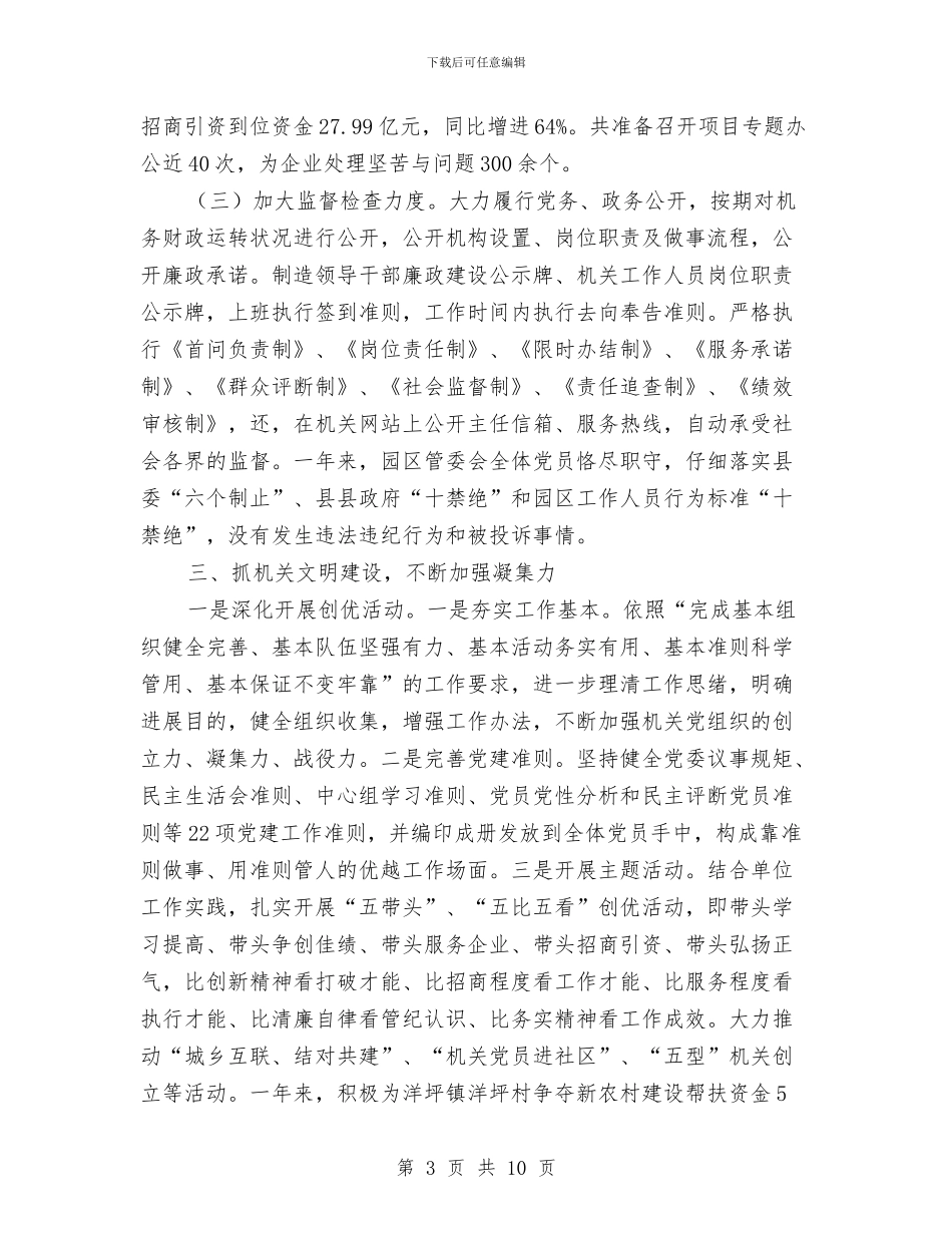 招商局党建交流材料与招商局办公室个人整改措施汇编_第3页