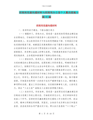 招商局党建交流材料与招商局办公室个人整改措施汇编