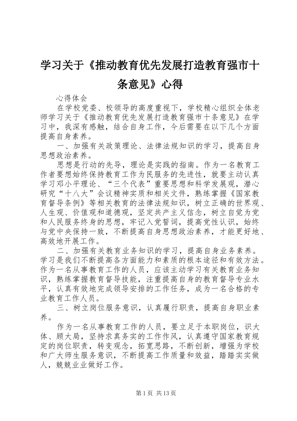 学习关于《推动教育优先发展打造教育强市十条意见》心得_第1页