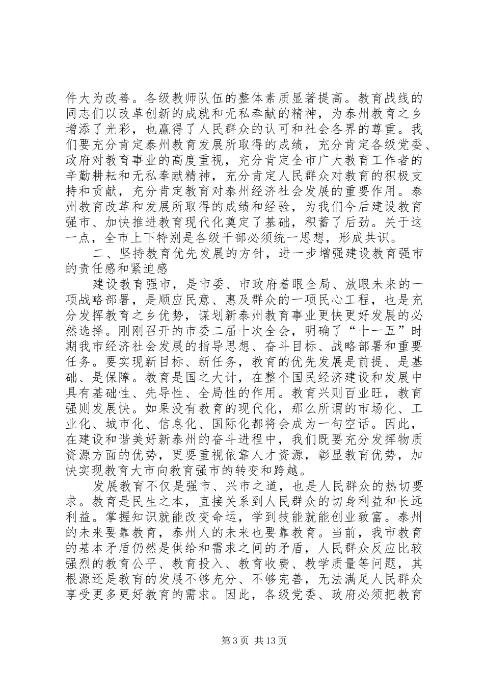 学习关于《推动教育优先发展打造教育强市十条意见》心得_第3页