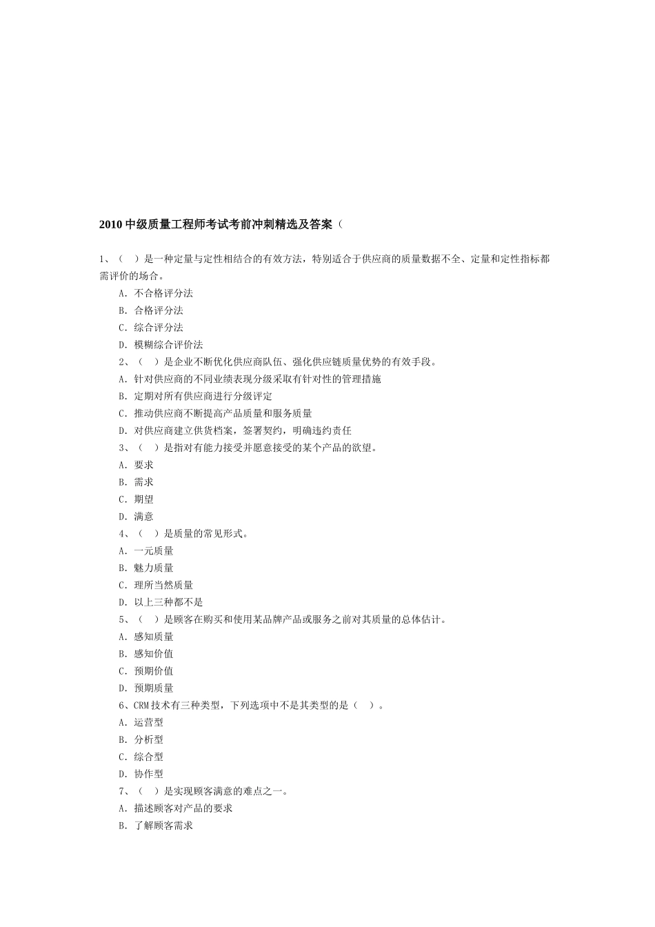 中级质量工程师考试冲刺题_第1页