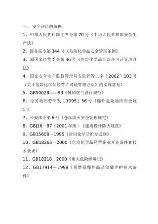 永正石油液化气站评价报告样本(1)