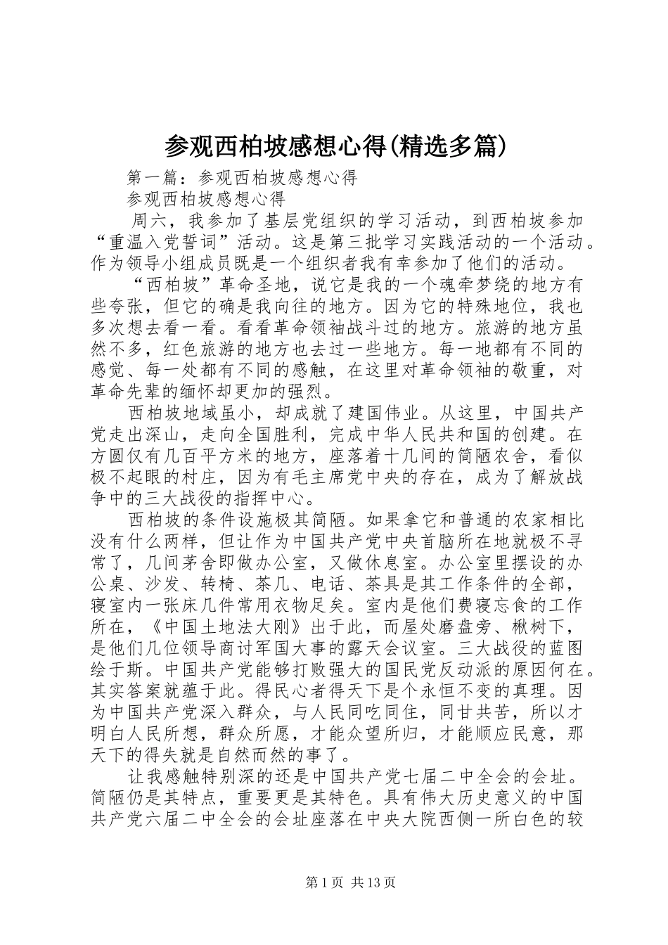 参观西柏坡感想心得(精选多篇)_第1页