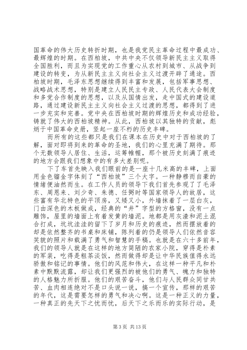 参观西柏坡感想心得(精选多篇)_第3页