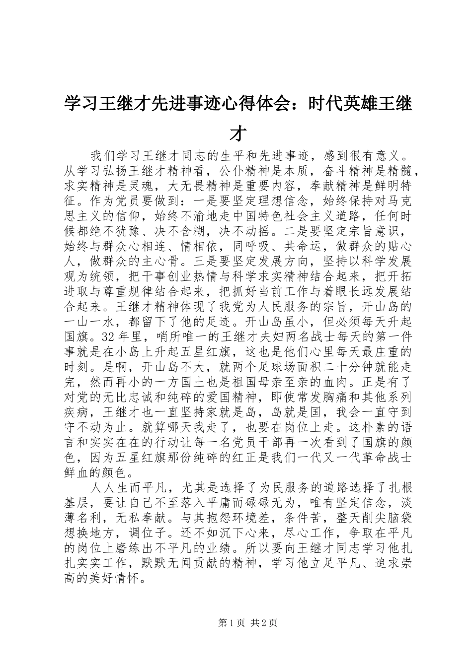 学习王继才先进事迹心得体会：时代英雄王继才_第1页