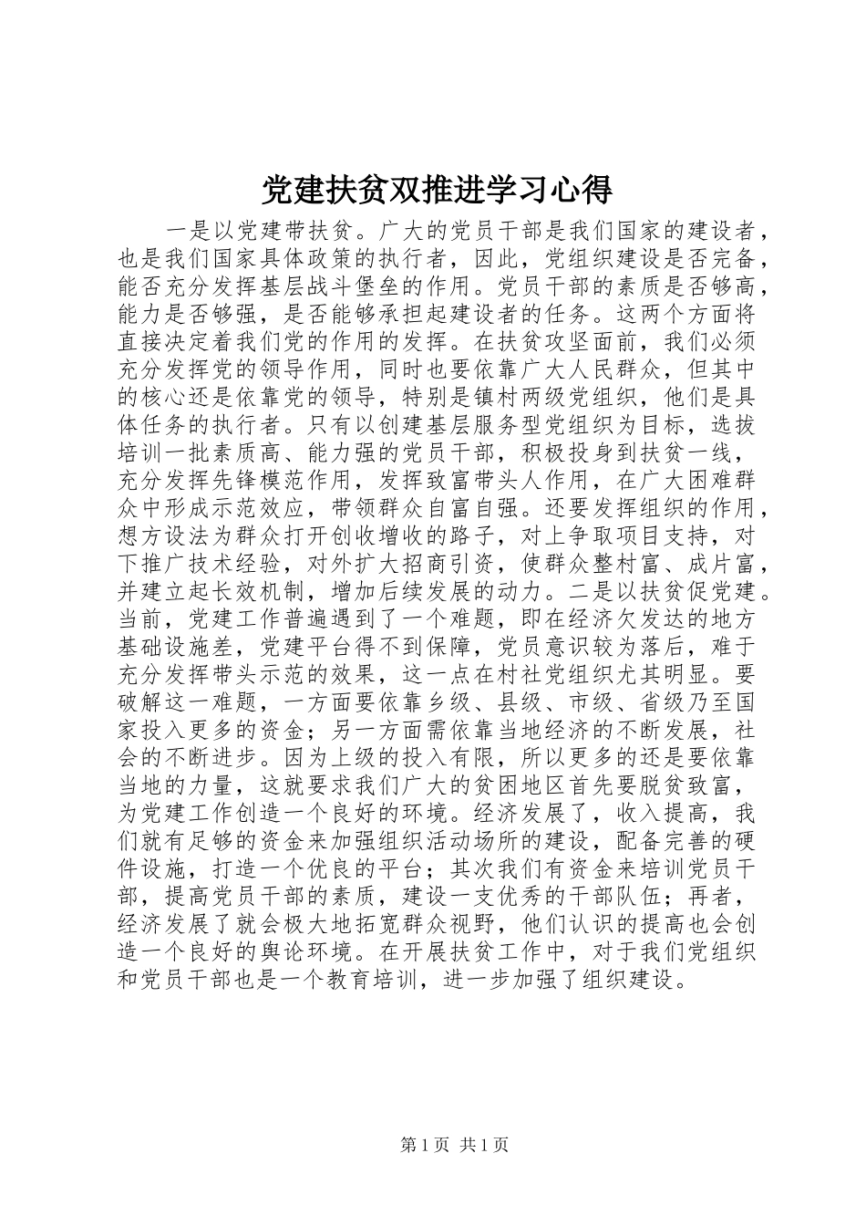 党建扶贫双推进学习心得_第1页