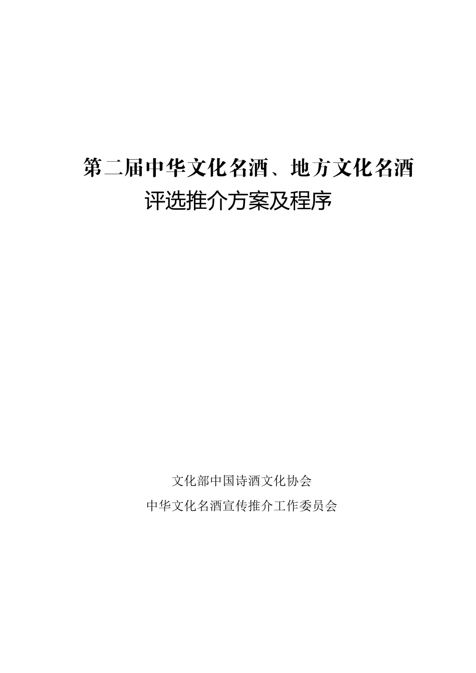 第二届中华文化名酒、地方文化名酒评选推介方案及程序(doc10)(1)_第1页
