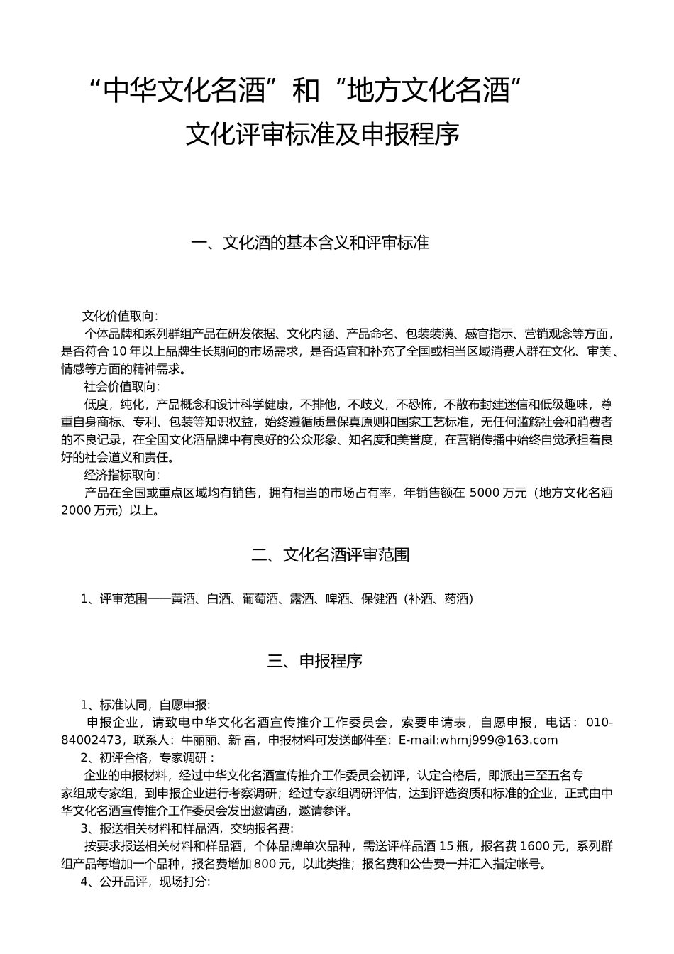 第二届中华文化名酒、地方文化名酒评选推介方案及程序(doc10)(1)_第2页