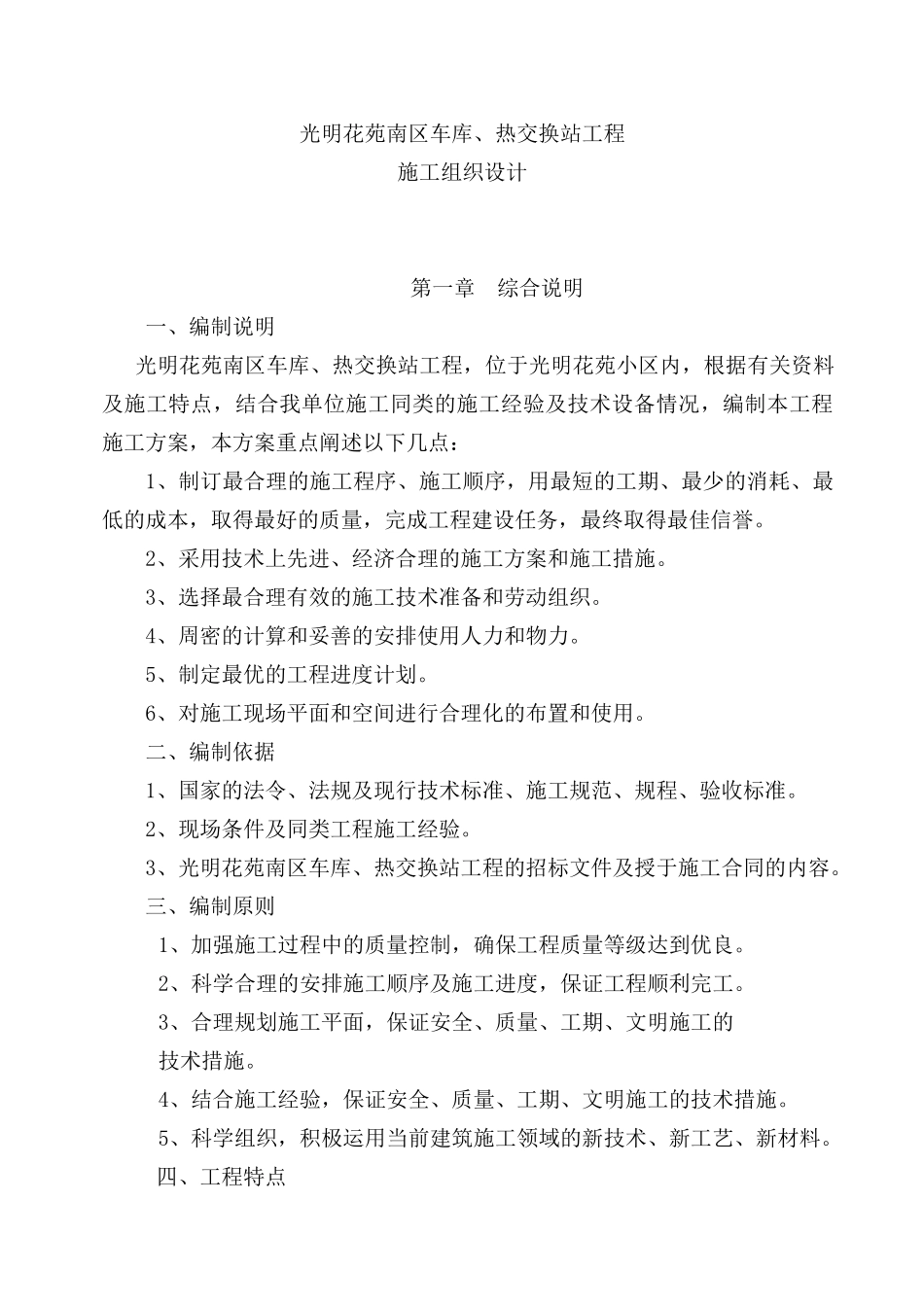 车库与热交换站工程施工组织设计_第1页