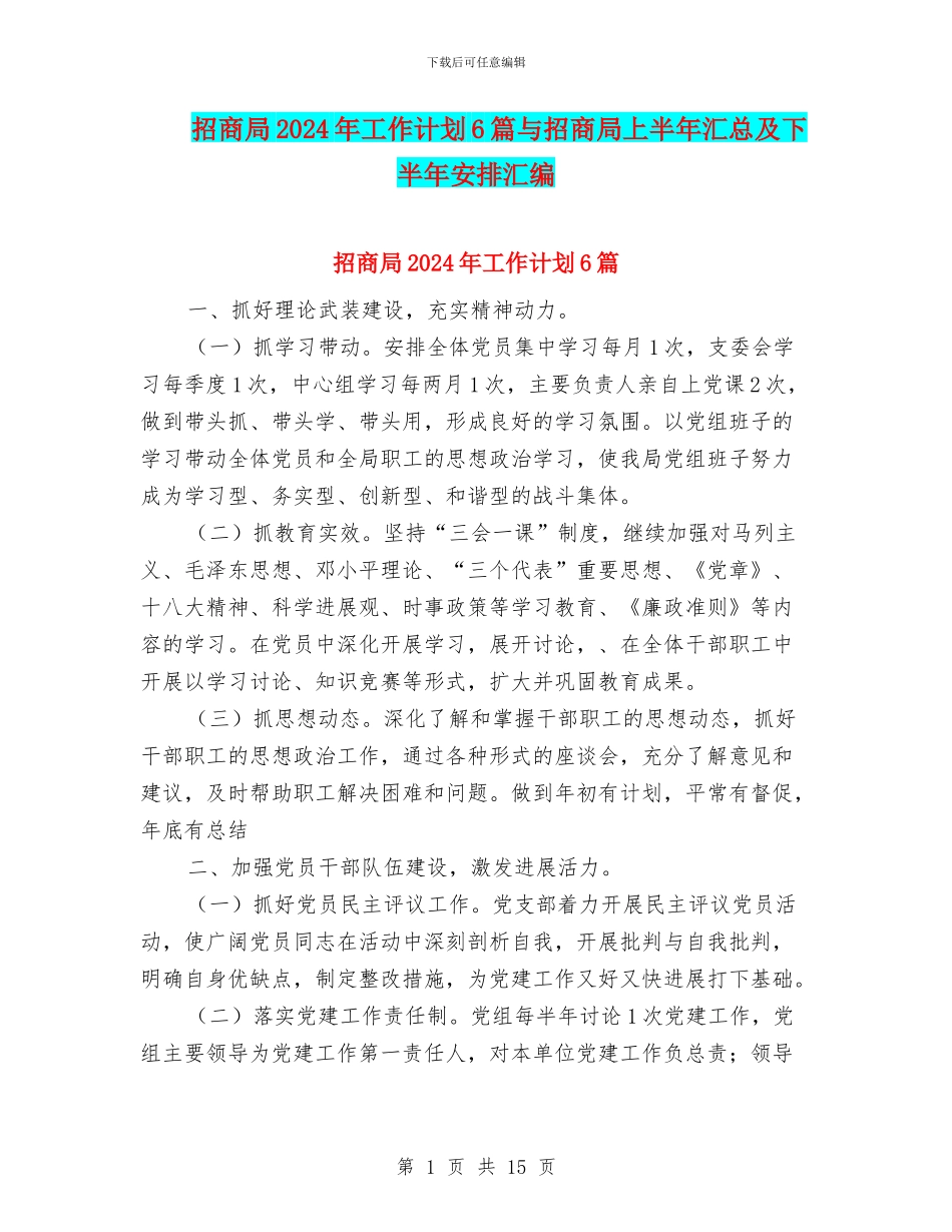 招商局2024年工作计划6篇与招商局上半年汇总及下半年安排汇编_第1页
