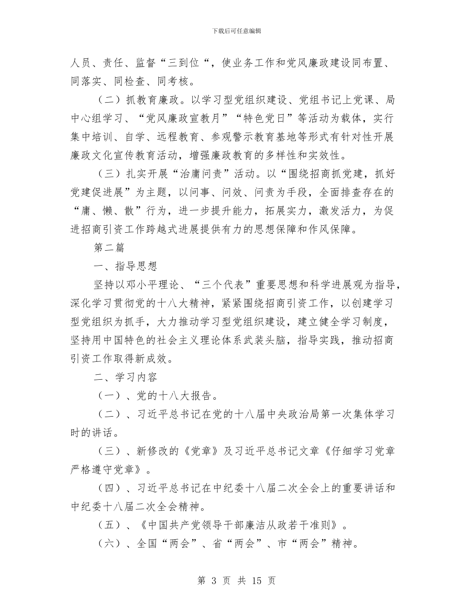 招商局2024年工作计划6篇与招商局上半年汇总及下半年安排汇编_第3页