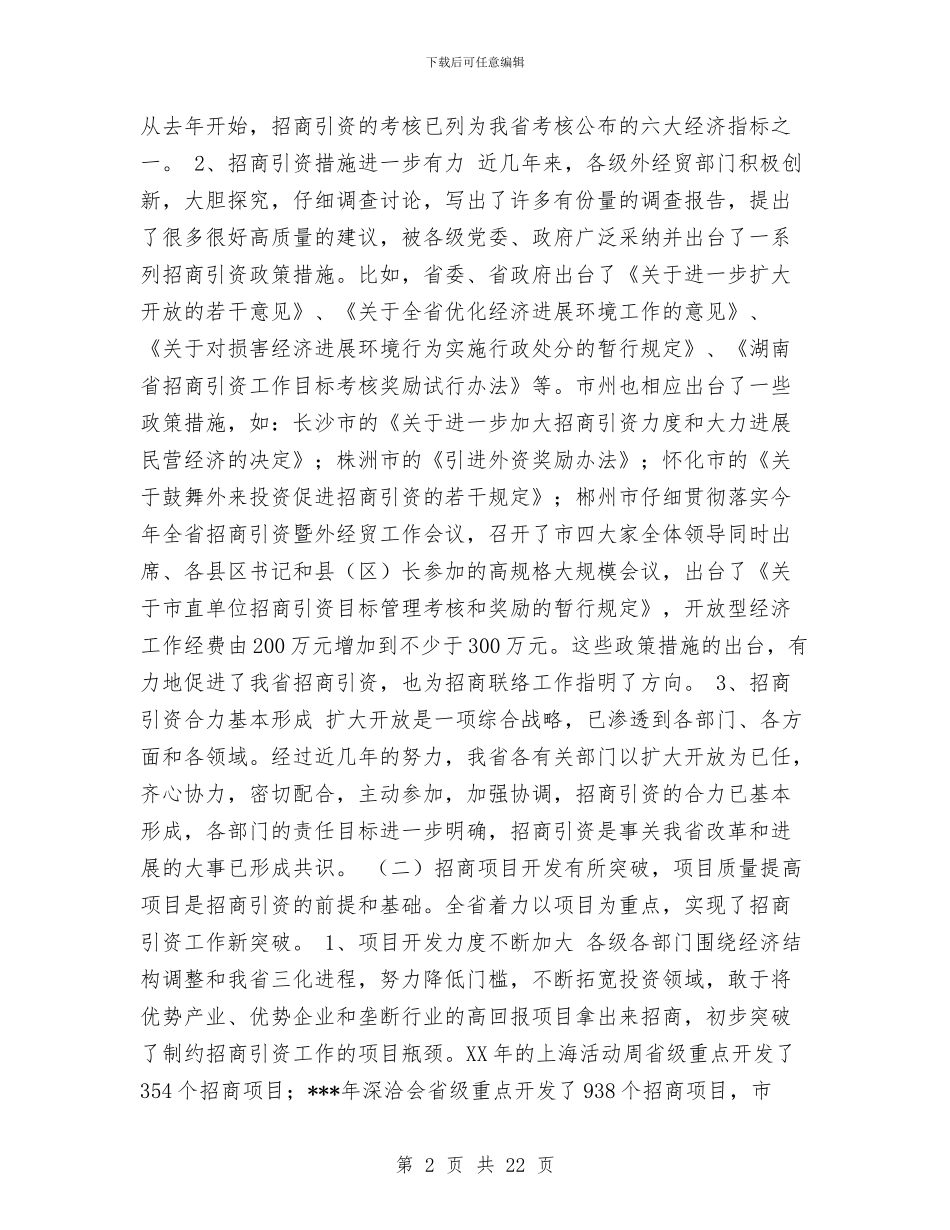 招商大会讲话稿与招商局党风廉政建设方案汇编_第2页