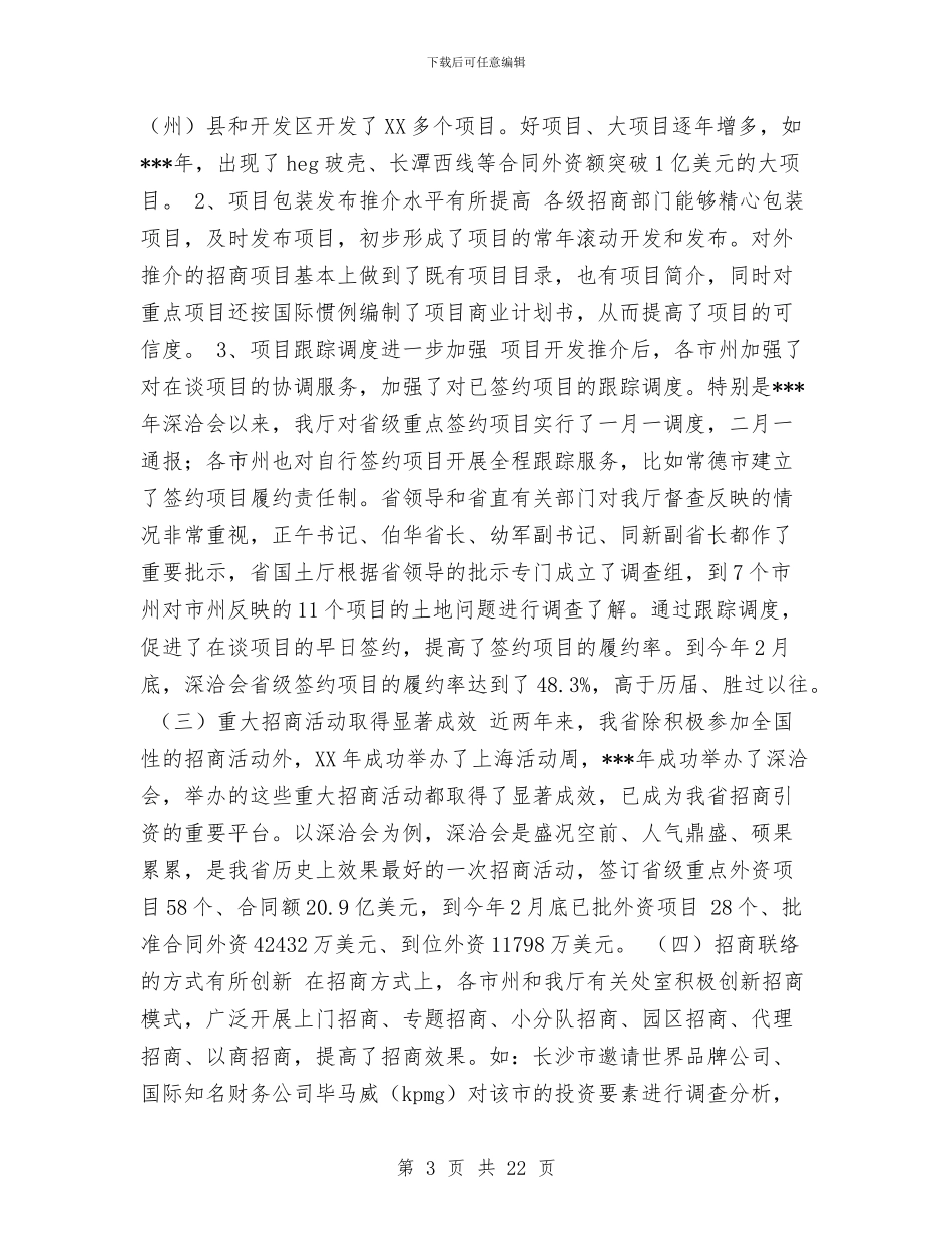 招商大会讲话稿与招商局党风廉政建设方案汇编_第3页